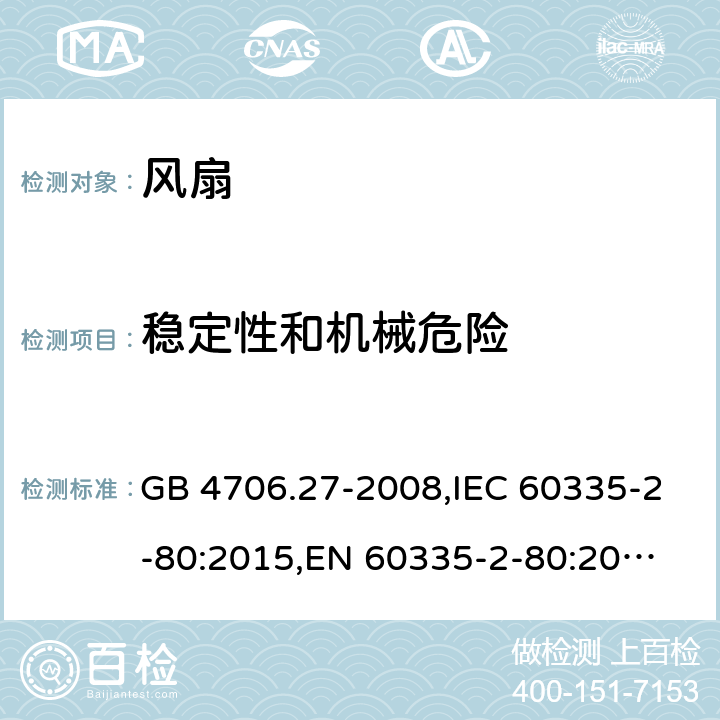 稳定性和机械危险 家用和类似用途电器的安全 第2部分:电风扇的特殊要求 GB 4706.27-2008,IEC 60335-2-80:2015,
EN 60335-2-80:2015,
AS/NZS 60335.2.80:2016 20