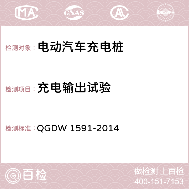 充电输出试验 电动汽车非车载充电机检验技术规范 QGDW 1591-2014 

5.6