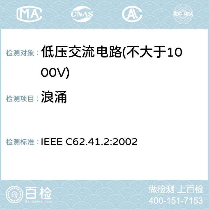 浪涌 浪涌特性指导 低压交流电路(不大于1000V) IEEE C62.41.2:2002 7
