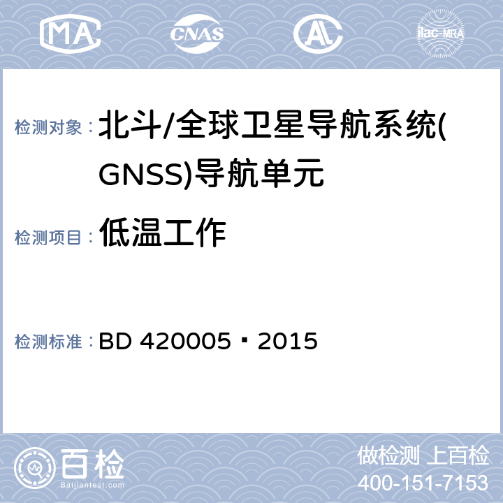 低温工作 北斗/全球卫星导航系统(GNSS)导航单元性能要求及测试方法 BD 420005—2015 5.4.13.1