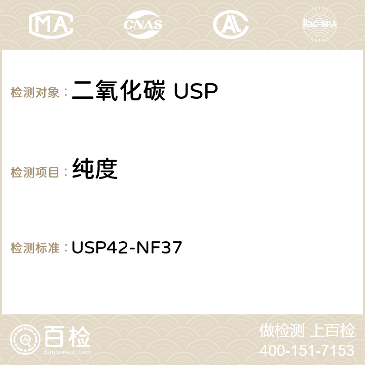 纯度 二氧化碳 USP42-NF37 纯度