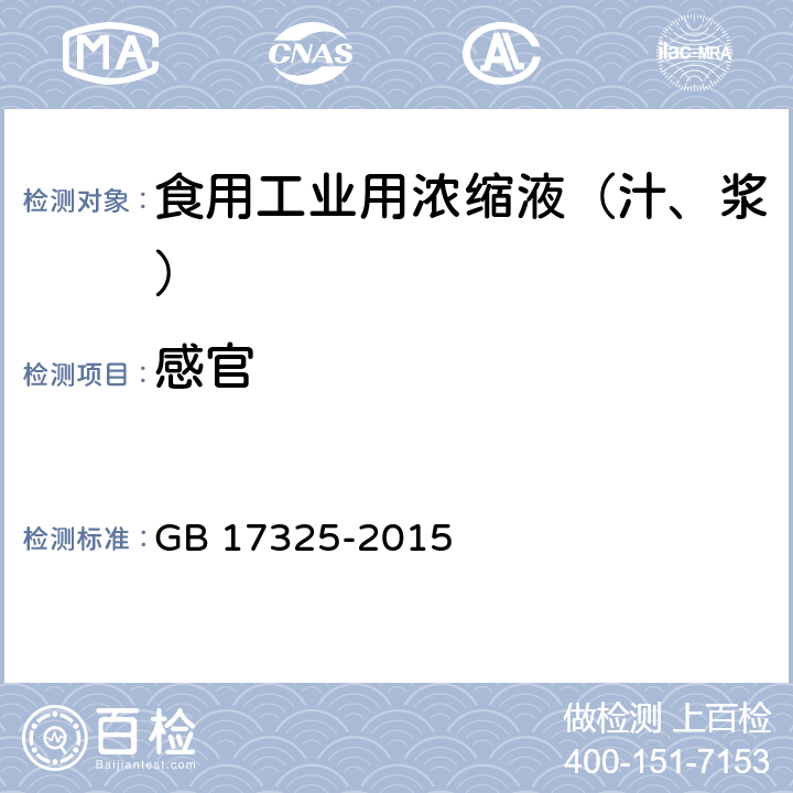 感官 食品安全国家标准 食用工业用浓缩液（汁、浆） GB 17325-2015