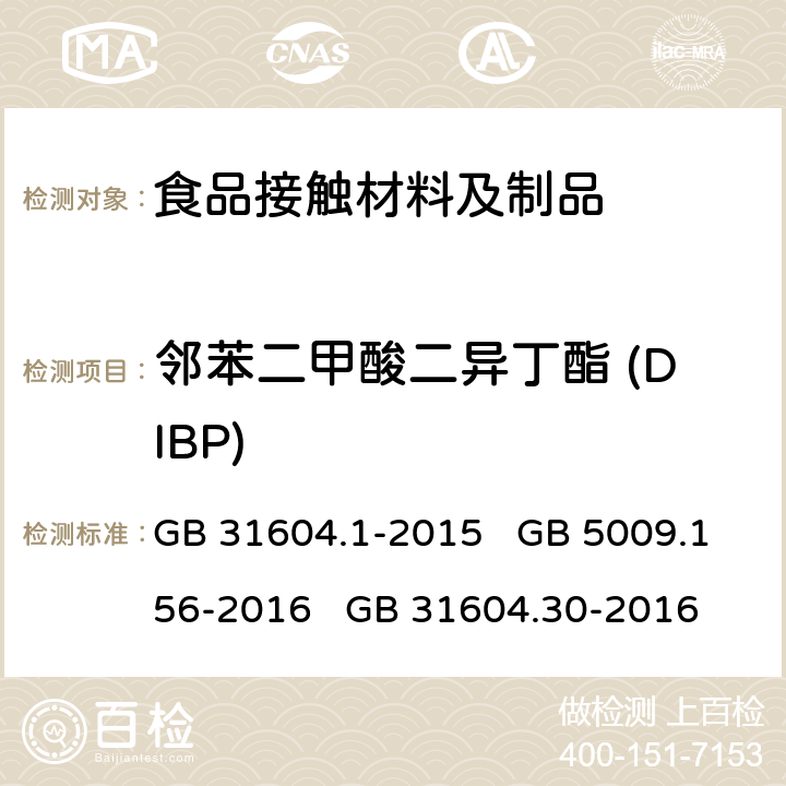 邻苯二甲酸二异丁酯 (DIBP) 食品安全国家标准 食品接触材料及制品迁移试验通则 食品安全国家标准 食品接触材料及制品迁移试验预处理方法通则 食品安全国家标准 食品接触材料及制品 邻苯二甲酸酯的测定和迁移量的测定 GB 31604.1-2015 GB 5009.156-2016 GB 31604.30-2016