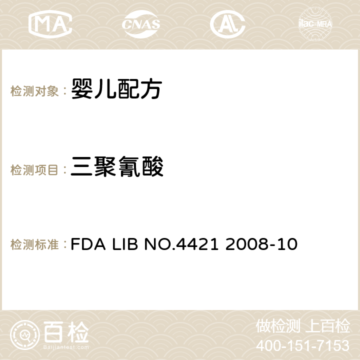 三聚氰酸 FDA LIB NO.4421 2008-10 婴儿配方中三聚氰胺和残留量的测定 