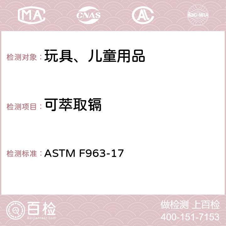 可萃取镉 消费者安全规范 玩具安全 ASTM F963-17
