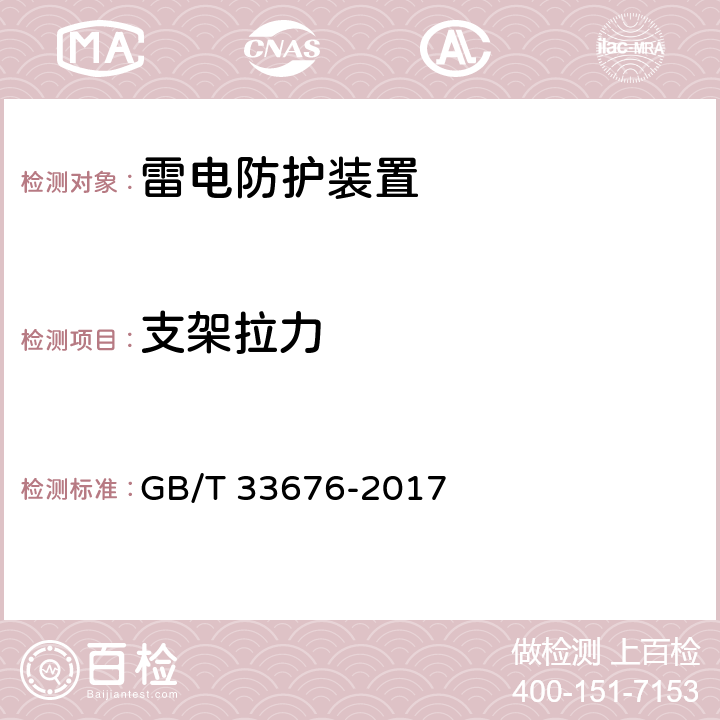 支架拉力 GB/T 33676-2017 通信局(站)防雷装置检测技术规范