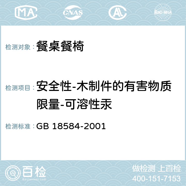 安全性-木制件的有害物质限量-可溶性汞 室内装饰装修材料 木家具中有害物质限量 GB 18584-2001 5.2