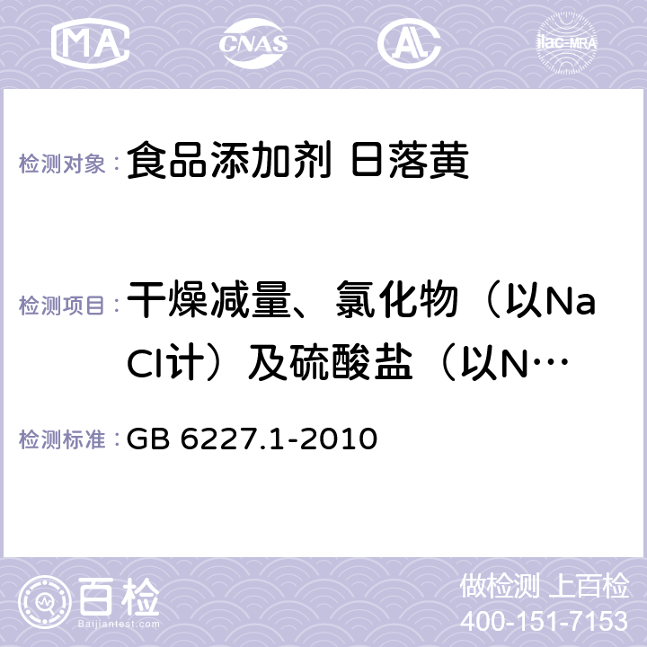 干燥减量、氯化物（以NaCl计）及硫酸盐（以Na<Sub>2</Sub>SO<Sub>4</Sub>计）总量 食品安全国家标准 食品添加剂 日落黄 GB 6227.1-2010 附录A.5,附录C