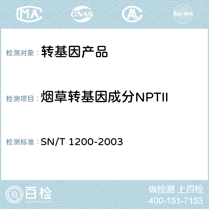 烟草转基因成分NPTII 烟草中转基因成分定性PCR检测方法 SN/T 1200-2003