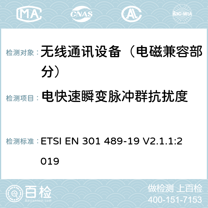 电快速瞬变脉冲群抗扰度 射频设备的电磁兼容性（EMC）标准；第19部分：只接收工作在1.5GHz波段提供数据通信的移动地面站和工作在RNSS波段(ROGNSS)提供定位、导航和定时数据的全球导航卫星系统接收机的特定条件;涵盖指令2014/53/EU第3.1(b)条基本要求的协调标准 ETSI EN 301 489-19 V2.1.1:2019 7.2