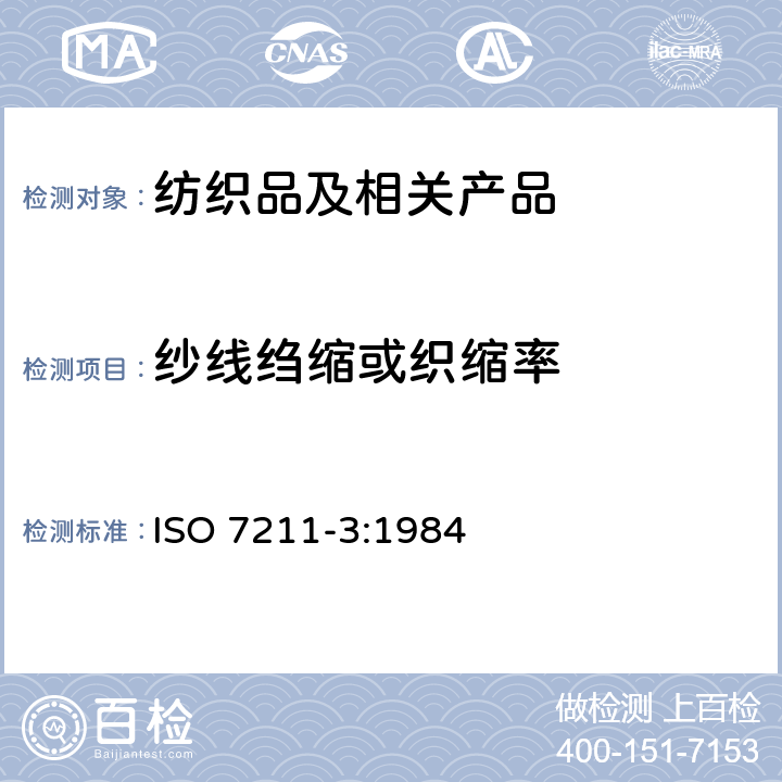 纱线绉缩或织缩率 纺织品 机织物 结构分析方法 第3部分：机织物中纱线卷曲的测定 ISO 7211-3:1984