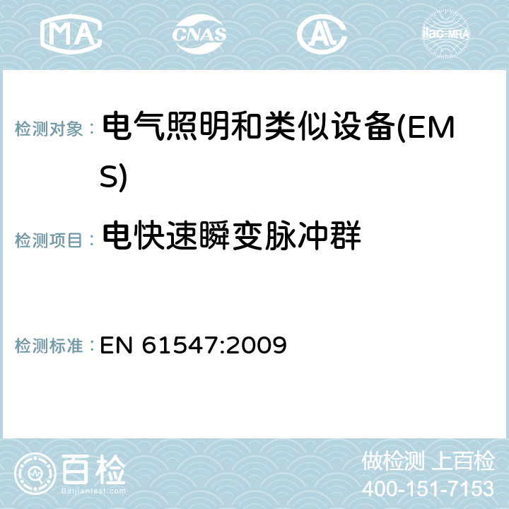 电快速瞬变脉冲群 《一般照明用设备电磁兼容抗扰度要求》 EN 61547:2009 5.5