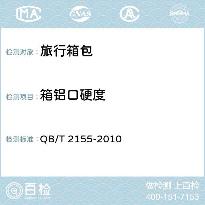 箱铝口硬度 QB/T 2155-2010 旅行箱包(附第1号修改单)