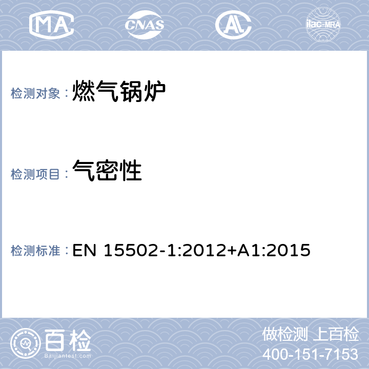 气密性 EN 15502-1:2012 燃气锅炉 +A1:2015 8.2