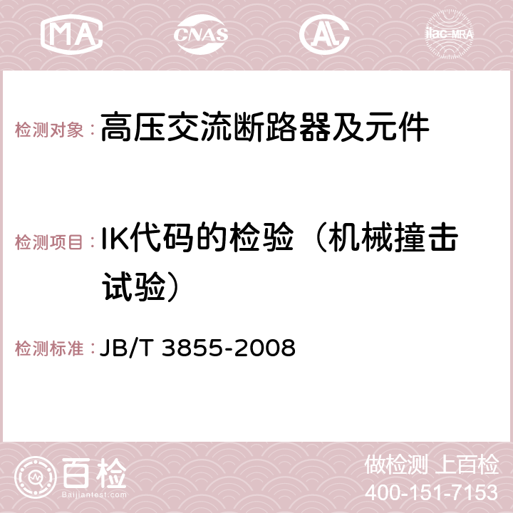 IK代码的检验（机械撞击试验） 高压交流真空断路器 JB/T 3855-2008 6.7.2