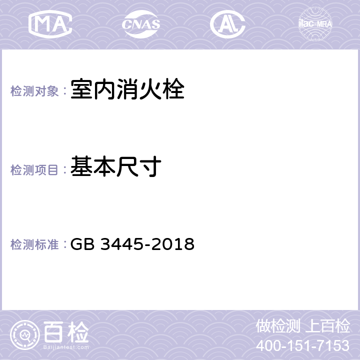 基本尺寸 《室内消火栓》 GB 3445-2018 （6.3）