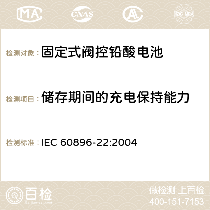 储存期间的充电保持能力 IEC 60896-22-2004 固定式铅酸蓄电池组 第22部分:阀门调节型 要求