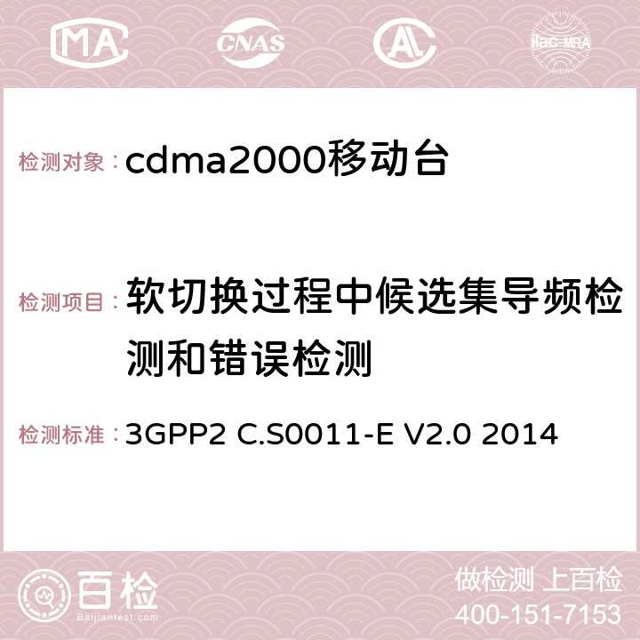 软切换过程中候选集导频检测和错误检测 cdma2000移动台最小性能标准 3GPP2 C.S0011-E V2.0 2014 3.2.2.2