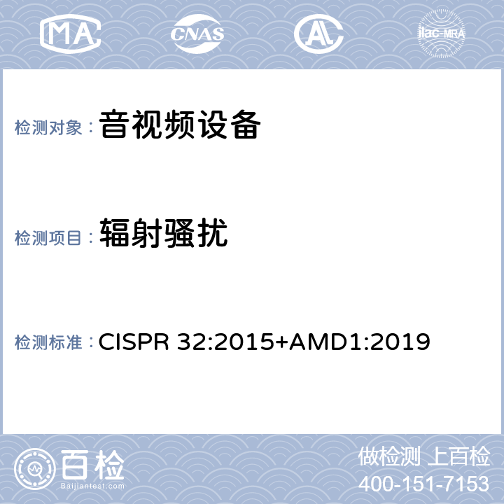 辐射骚扰
 多媒体设备电磁兼容性—骚扰要求 CISPR 32:2015+AMD1:2019 Annex A限值/Annex D方法