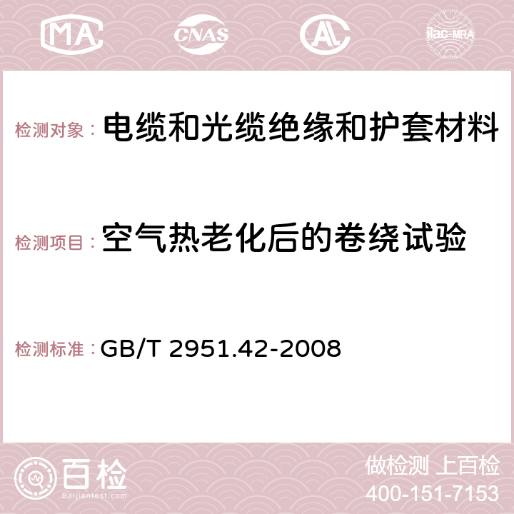 空气热老化后的卷绕试验 电缆和光缆绝缘和护套材料通用试验方法 第42部分：聚乙烯和聚丙烯混合料专用试验方法 高温处理后抗张强度和断裂伸长率试验 高温处理后卷绕试验 空气热老化后的卷绕试验 测定质量的增加 长期热稳定性试验 铜催化氧化降解试验方法 GB/T 2951.42-2008 10