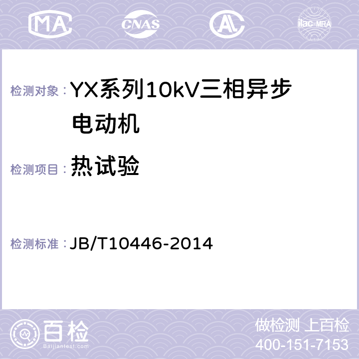 热试验 JB/T 10446-2014 Y系列10kV三相异步电动机技术条件(机座号450～630)