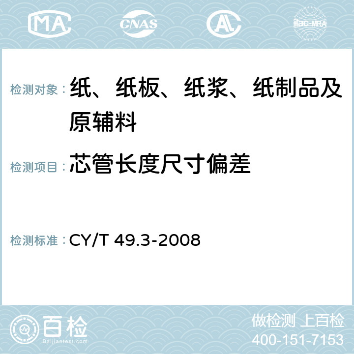 芯管长度尺寸偏差 商业票据印制第3部分：卷式票据 CY/T 49.3-2008 5.1
