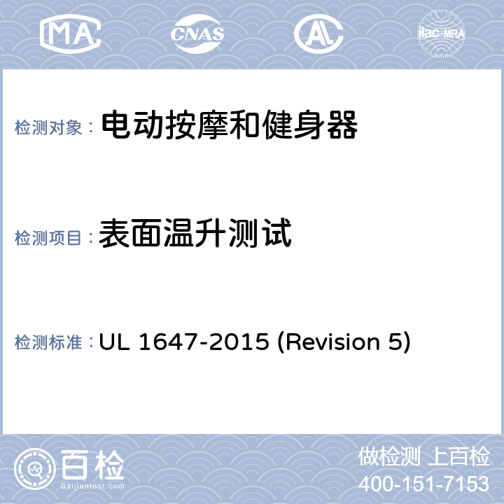 表面温升测试 UL安全标准 电动按摩和健身器 UL 1647-2015 (Revision 5) 51