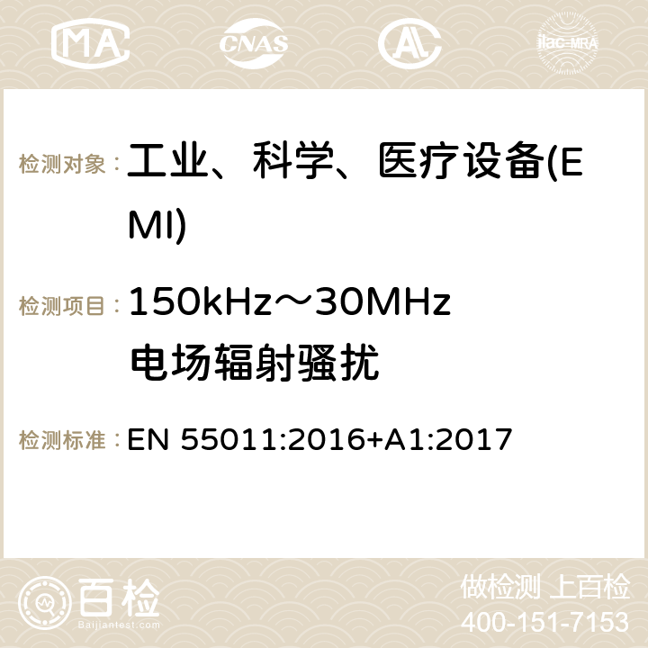 150kHz～30MHz电场辐射骚扰 工业、科学和医疗（ISM）射频设备 骚扰特性 限值和测量方法 EN 55011:2016+A1:2017