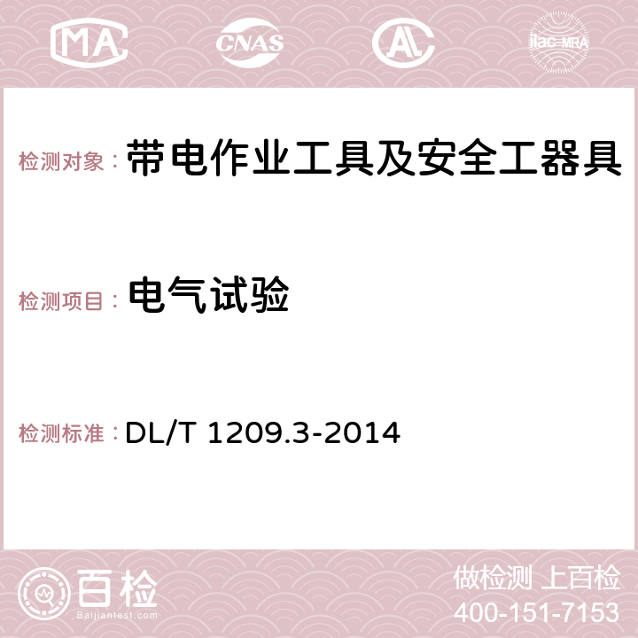 电气试验 变电站登高作业及防护器材技术要求 第3部分：升降型检修平台 DL/T 1209.3-2014 6.4