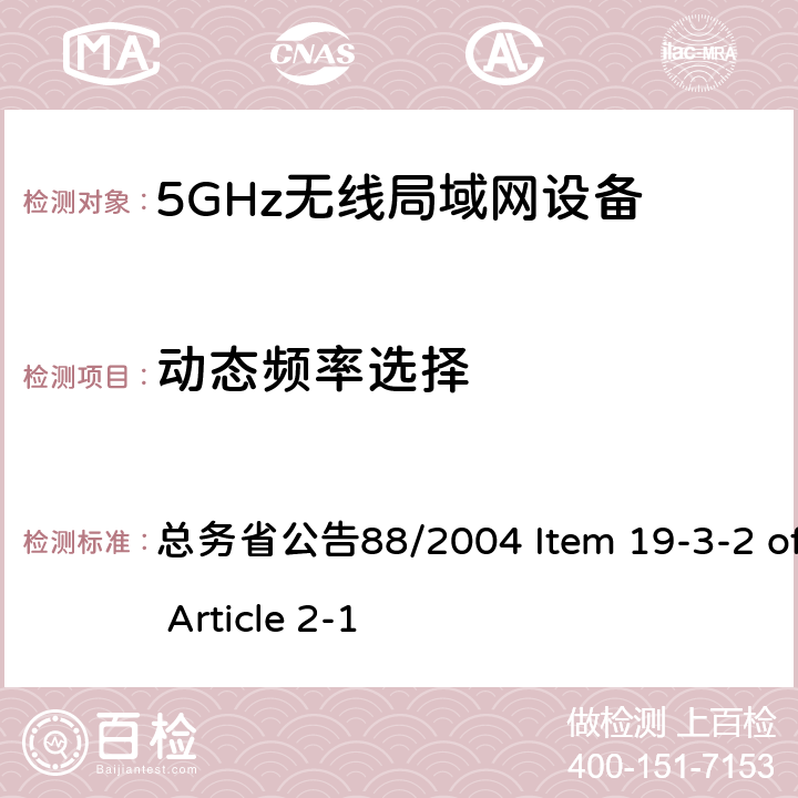 动态频率选择 5.6GHz低功率数据传输设备 总务省公告88/2004 Item 19-3-2 of Article 2-1 十三
