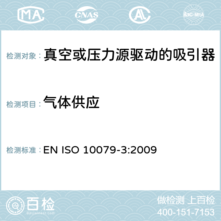 气体供应 医用吸引器 - 第3部分: 真空或压力源驱动的吸引器 EN ISO 10079-3:2009 9