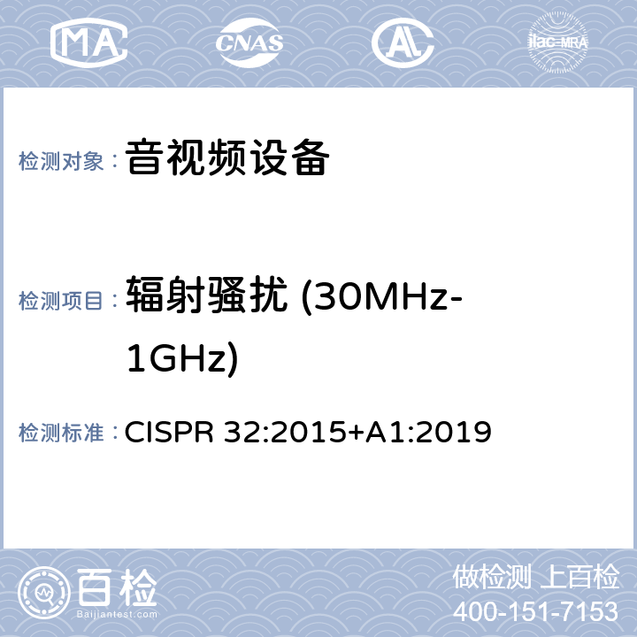 辐射骚扰 (30MHz-1GHz) 声音和电视广播接收机及有关设备无线电干扰特性限值和测量方法 CISPR 32:2015+A1:2019 A.2