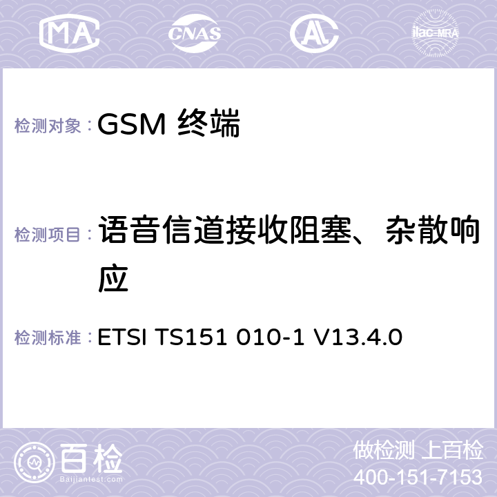 语音信道接收阻塞、杂散响应 ETSI TS151 010 数字数字蜂窝通信系统 (GSM)移动电台一致性规范, 第1部分: 一致性规范 -1 V13.4.0 14.7.1