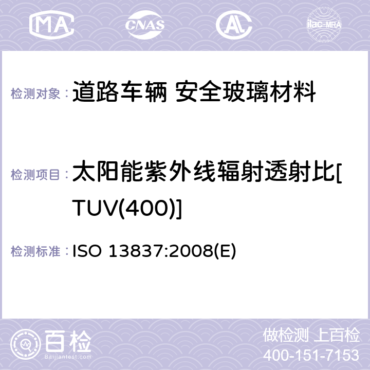 太阳能紫外线辐射透射比[TUV(400)] 道路车辆 安全玻璃材料 太阳光透射比的测定方法 ISO 13837:2008(E) 6.3.1.1