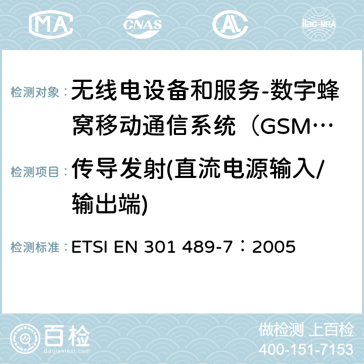 传导发射(直流电源输入/输出端) 电磁兼容和无线电频谱事务(ERM);无线电设备和服务的电磁兼容 (EMC) 标准;第七部分: 数字蜂窝移动通信系统（GSM/DCS）移动式和便携式设备及其辅助设备的特别要求 ETSI EN 301 489-7：2005 8.3