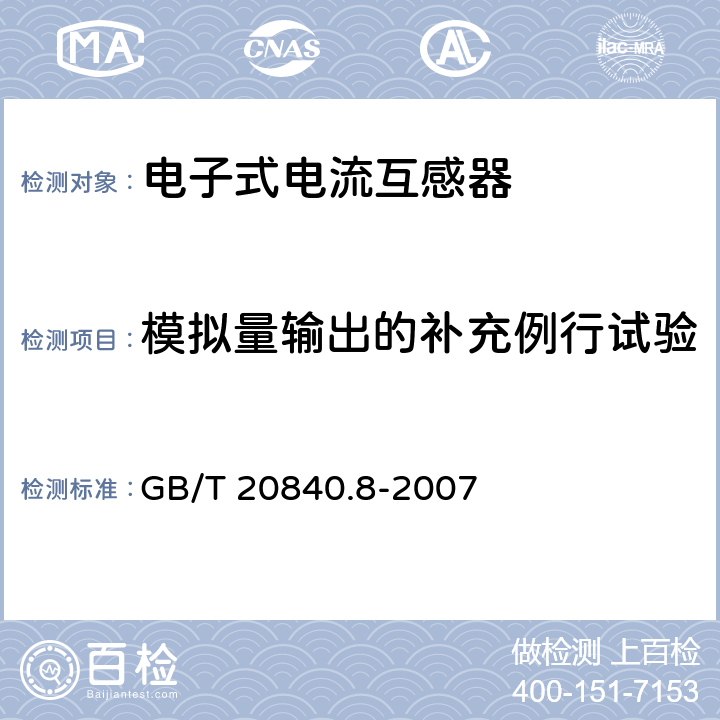 模拟量输出的补充例行试验 互感器 第8部分 电子式电流互感器 GB/T 20840.8-2007 9.8