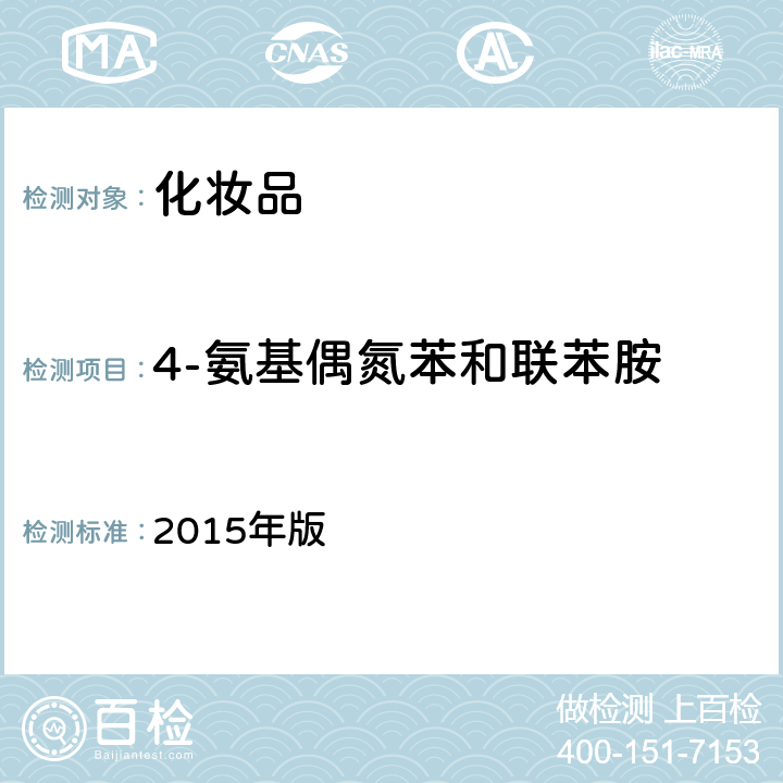 4-氨基偶氮苯和联苯胺 化妆品安全技术规范 2015年版 第四章2.9