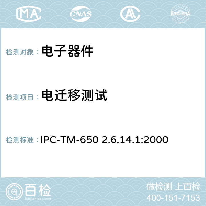 电迁移测试 IPC-TM-650 2.6.14 电化学迁移电阻测试试验方法手册 .1:2000