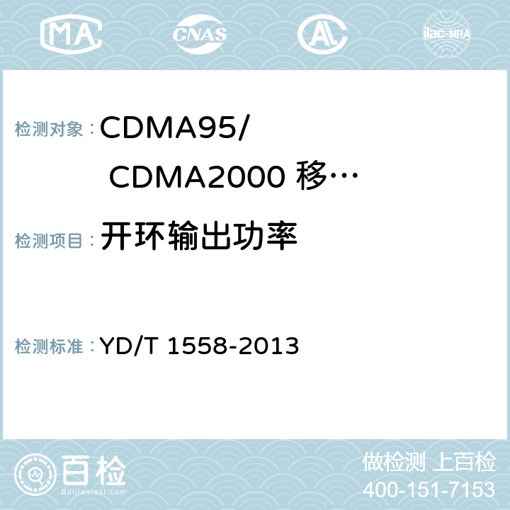 开环输出功率 《800MHz/2GHz cdma2000数字蜂窝移动通信网设备技术要求：移动台》 YD/T 1558-2013
