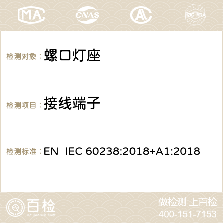 接线端子 螺口灯座 EN IEC 60238:2018+A1:2018 11