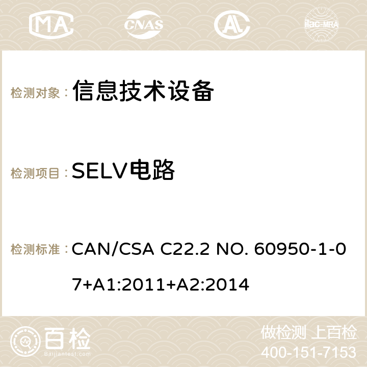 SELV电路 信息技术设备安全 第1部分：通用要求 CAN/CSA C22.2 NO. 60950-1-07+A1:2011+A2:2014 2.2