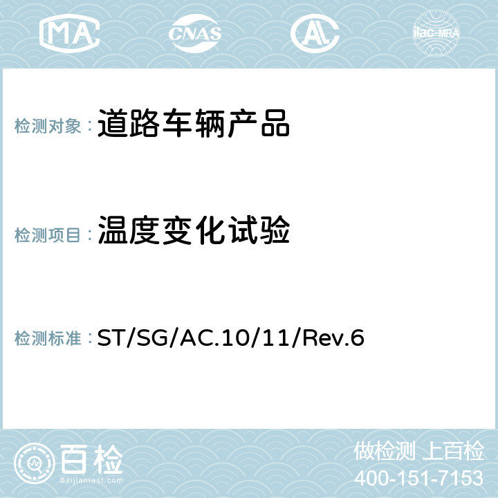 温度变化试验 关于危险货物运输的建议书  试验和标准手册 ST/SG/AC.10/11/Rev.6 38.3.4.2试验T.2温度试验