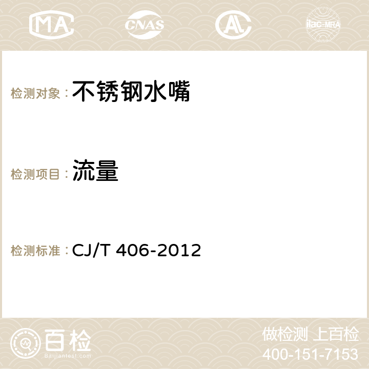 流量 不锈钢水嘴 CJ/T 406-2012 7.5.4.1/8.5.4.1