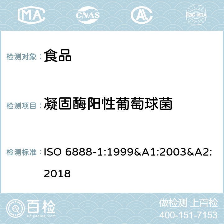 凝固酶阳性葡萄球菌 食品和饲料微生物学 凝固酶阳性葡萄球菌（金黄色葡萄球菌及其它种）计数的通用方法-BP琼脂方法 ISO 6888-1:1999&A1:2003&A2:2018