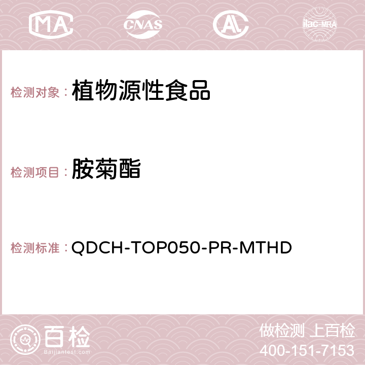 胺菊酯 植物源食品中多农药残留的测定 QDCH-TOP050-PR-MTHD