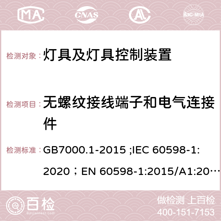 无螺纹接线端子和电气连接件 灯具 第1部分：一般要求与试验 GB7000.1-2015 ;IEC 60598-1:2020；EN 60598-1:2015/A1:2018；AS/NZS 60598.1:2017；AS/NZS 60598.1:2017+A1:2017 15