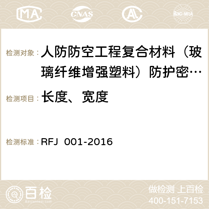 长度、宽度 人防防空工程复合材料（玻璃纤维增强塑料）防护密闭门、密闭门 RFJ 001-2016 6.2.1.1