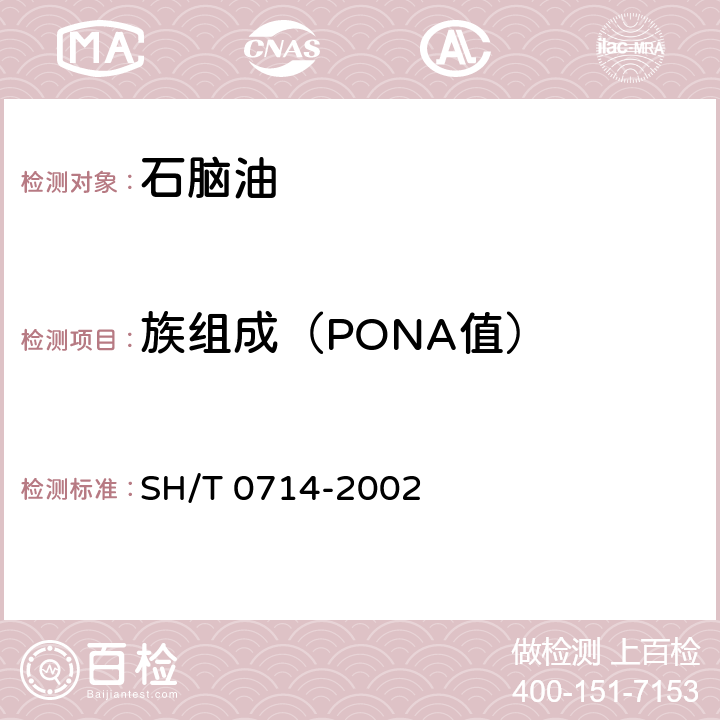 族组成（PONA值） SH/T 0714-2002 石脑油中单体烃组成测定法(毛细管气相色谱法)