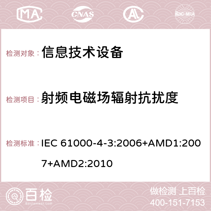射频电磁场辐射抗扰度 电磁兼容(EMC) 第4-3部分：试验和测量技术 辐射、射频和电磁场的抗扰度试验 IEC 61000-4-3:2006+AMD1:2007+AMD2:2010 8