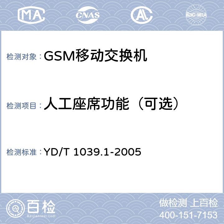 人工座席功能（可选） YD/T 1039.1-2005 900/1800MHz TDMA数字蜂窝移动通信网短消息中心设备技术要求 第一部分:点对点短消息业务部分